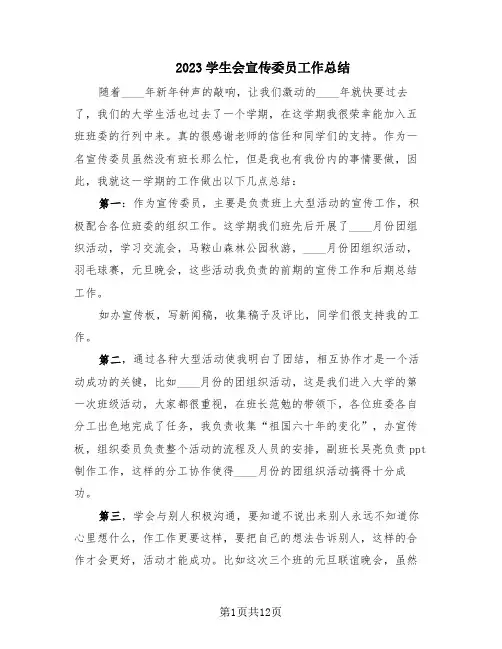 2023学生会宣传委员工作总结(6篇)