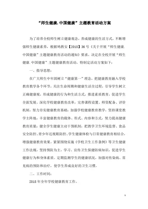 师生健康中国健康主题教育活动方案