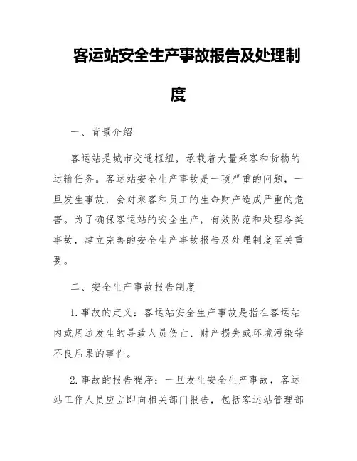 客运站安全生产事故报告及处理制度