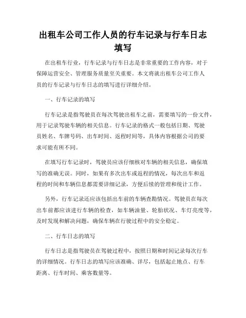 出租车公司工作人员的行车记录与行车日志填写