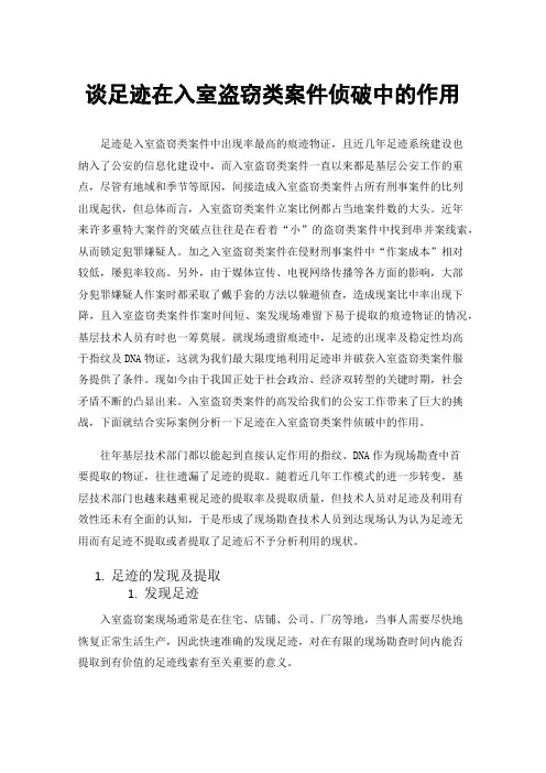 谈足迹在入室盗窃类案件侦破中的作用