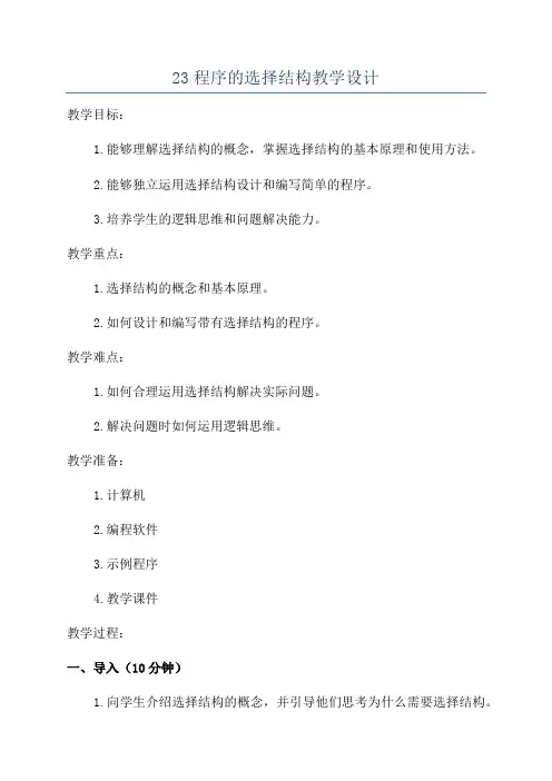 23程序的选择结构教学设计
