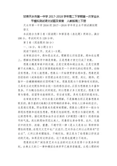 甘肃天水市第一中学2017-2018学年高二下学期第一次学业水平模拟测试语文试题及答案  人教版高二