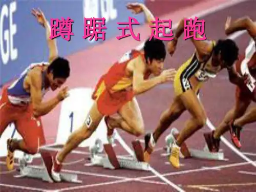 小学体育课件《蹲踞式起跑》课件