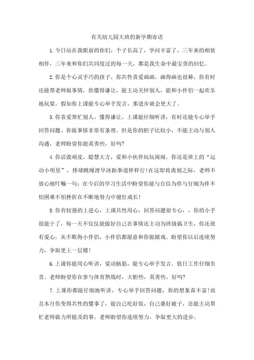有关幼儿园大班的新学期寄语