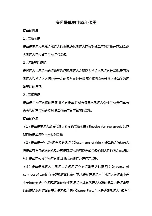 海运提单的性质和作用