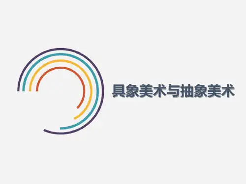 《具象美术与抽象美术》参考课件