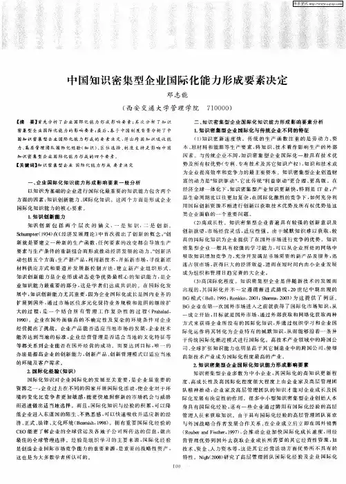 中国知识密集型企业国际化能力形成要素决定