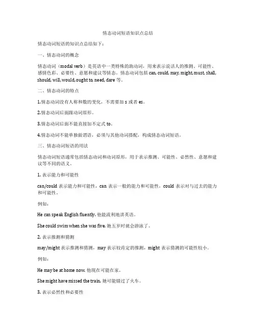 情态动词短语知识点总结