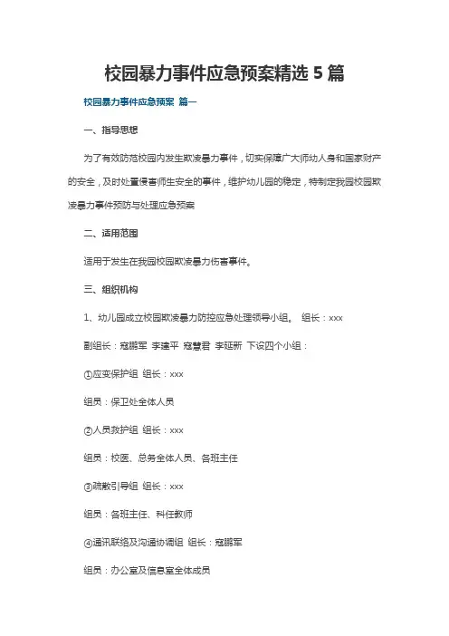 校园暴力事件应急预案精选5篇