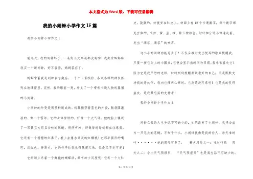 我的小闹钟小学作文15篇