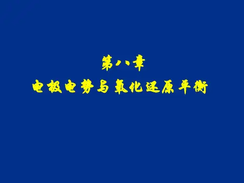 电子教案与课件：无机及分析化学PPT 第八章 电极电势与氧化还原平衡
