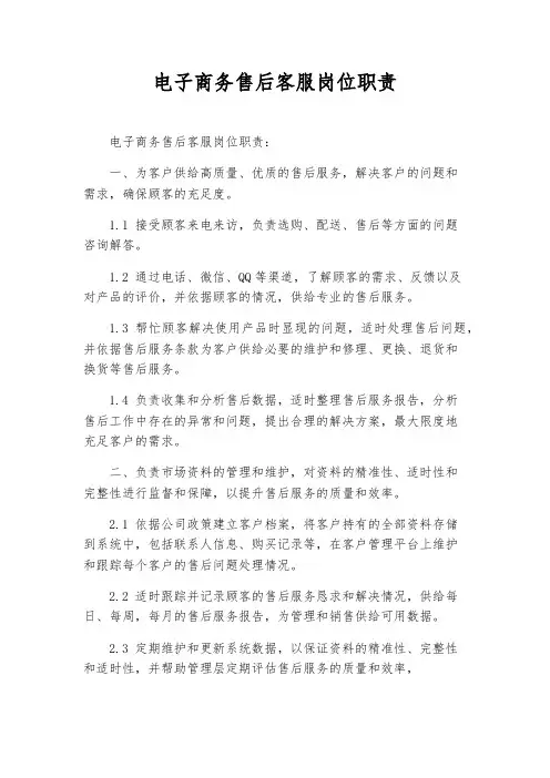 电子商务售后客服岗位职责