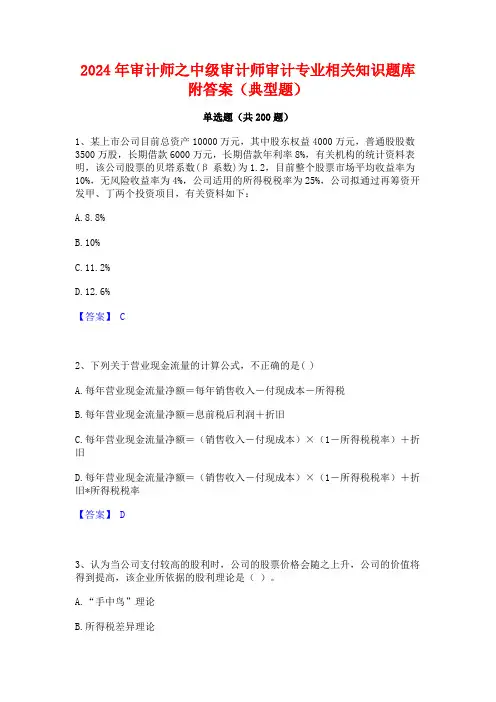 2024年审计师之中级审计师审计专业相关知识题库附答案(典型题)