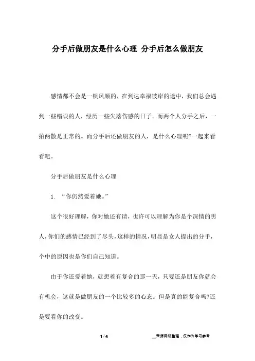 分手后做朋友是什么心理 分手后怎么做朋友