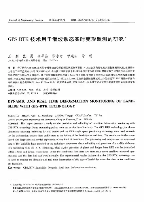 GPS RTK技术用于滑坡动态实时变形监测的研究