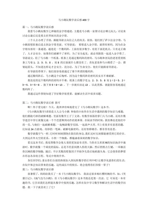 马小跳玩数学读后感400字优秀作文
