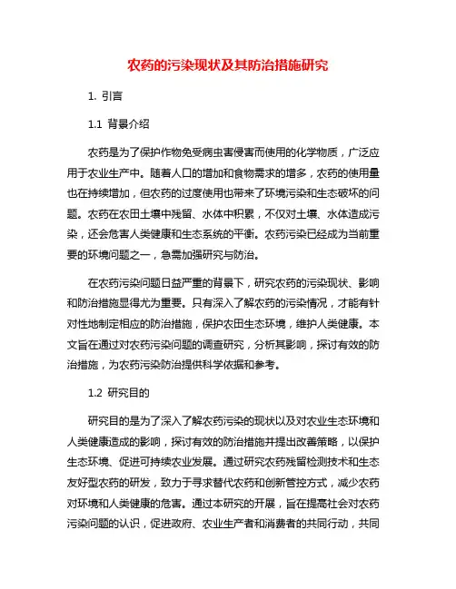 农药的污染现状及其防治措施研究