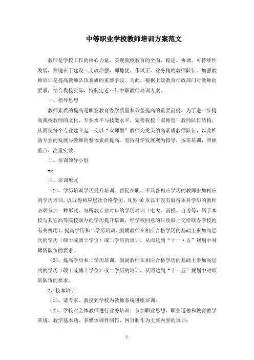 中等职业学校教师培训方案(最新)