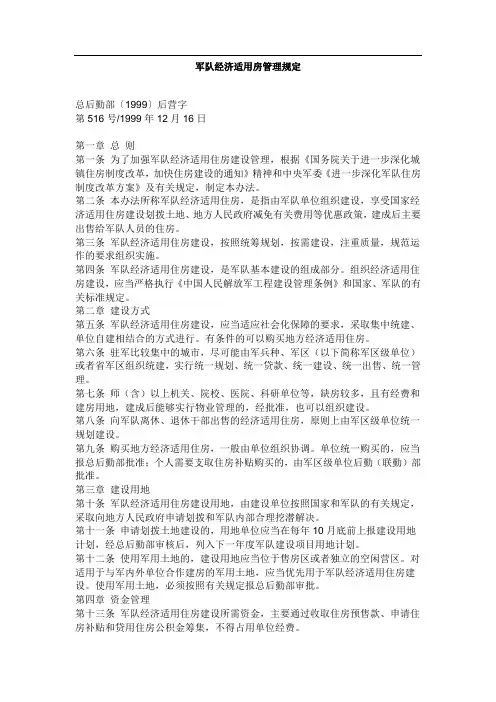 军队经济适用房管理规定