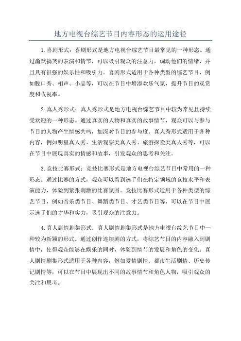 地方电视台综艺节目内容形态的运用途径