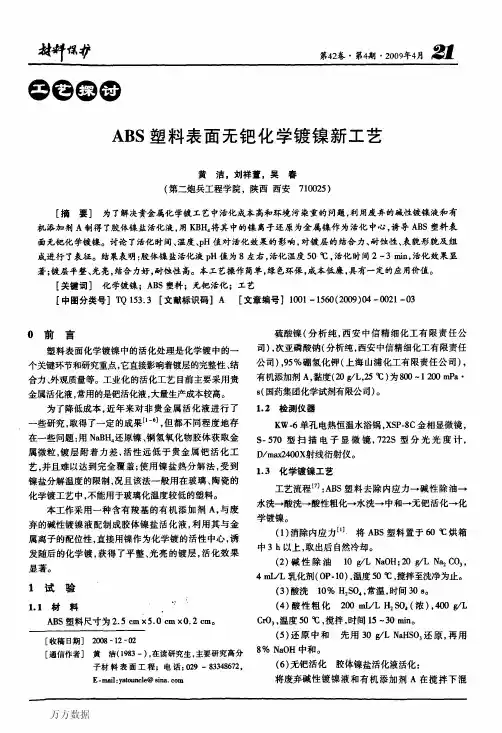 ABS塑料表面无钯化学镀镍新工艺