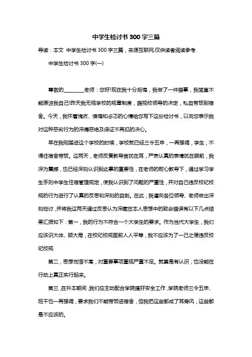 中学生检讨书300字三篇
