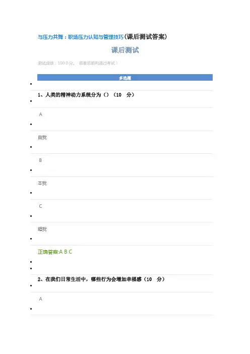 与压力共舞：职场压力认知与管理技巧(课后测试答案)