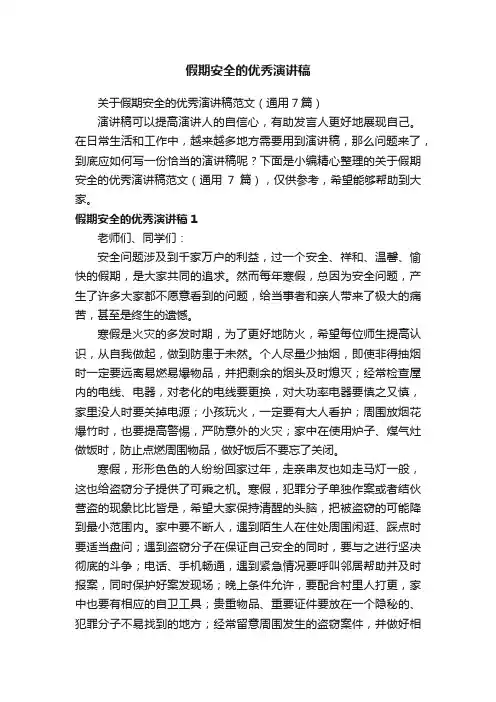 关于假期安全的优秀演讲稿范文（通用7篇）