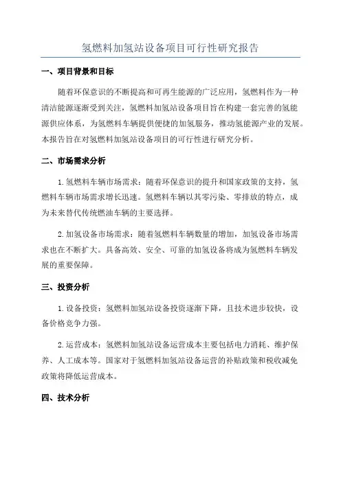 氢燃料加氢站设备项目可行性研究报告