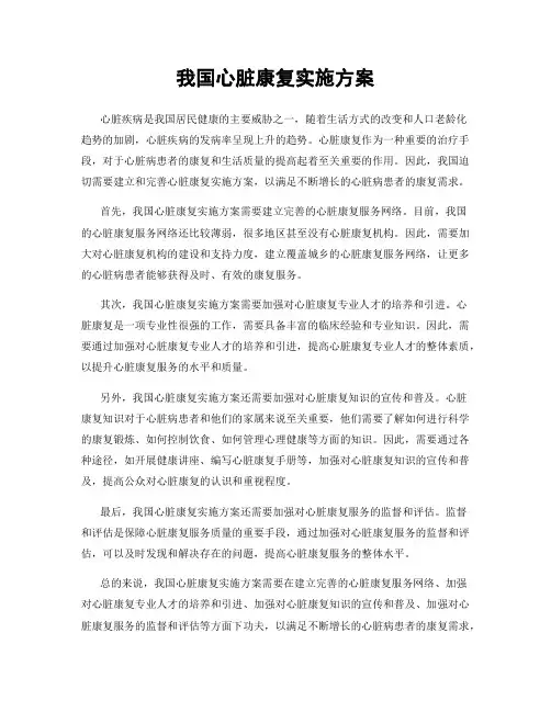 我国心脏康复实施方案