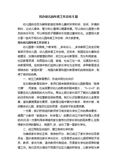 民办幼儿园年度工作总结5篇