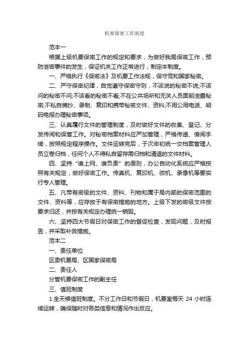 机要保密工作制度_规章制度_