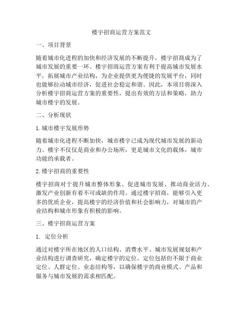 楼宇招商运营方案范文