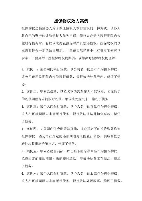 担保物权效力案例