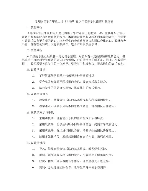 辽海版音乐六年级上册《1. 聆听 青少年管弦乐队指南》说课稿