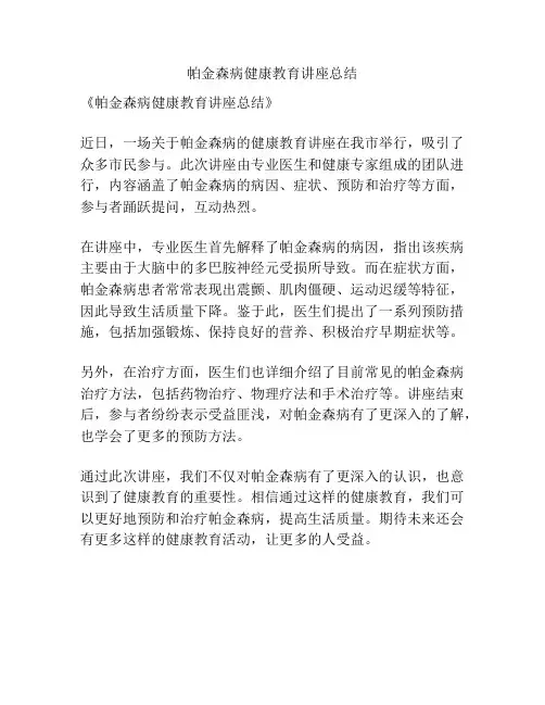 帕金森病健康教育讲座总结