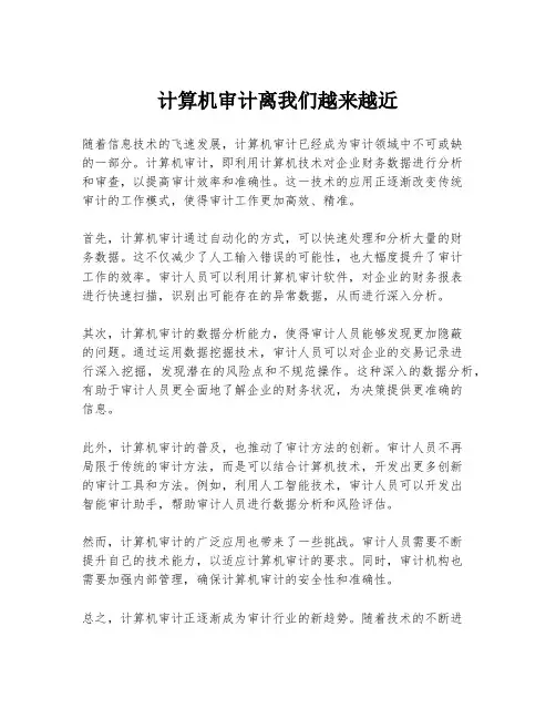 计算机审计离我们越来越近