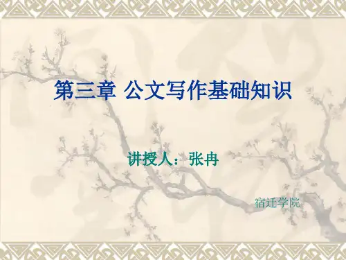 公文写作基础知识