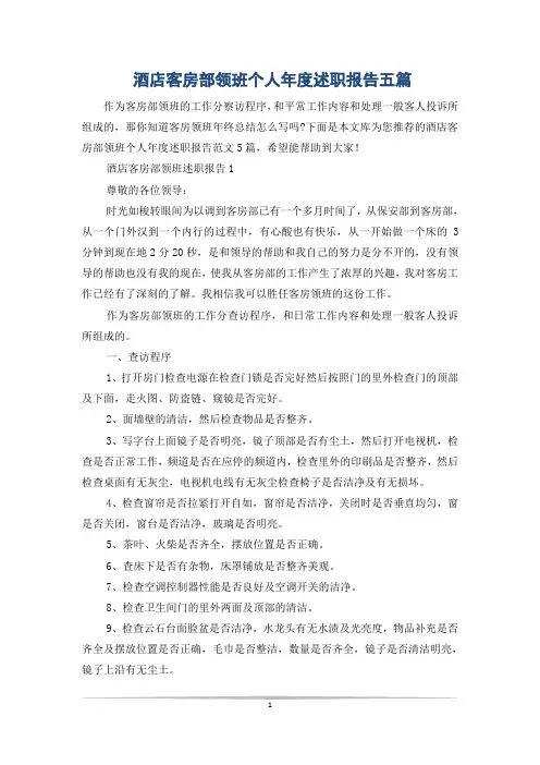 酒店客房部领班个人年度述职报告五篇