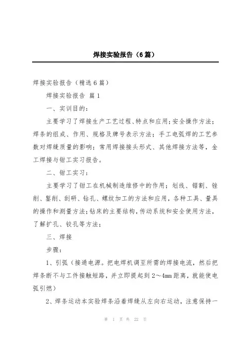 焊接实验报告(6篇)