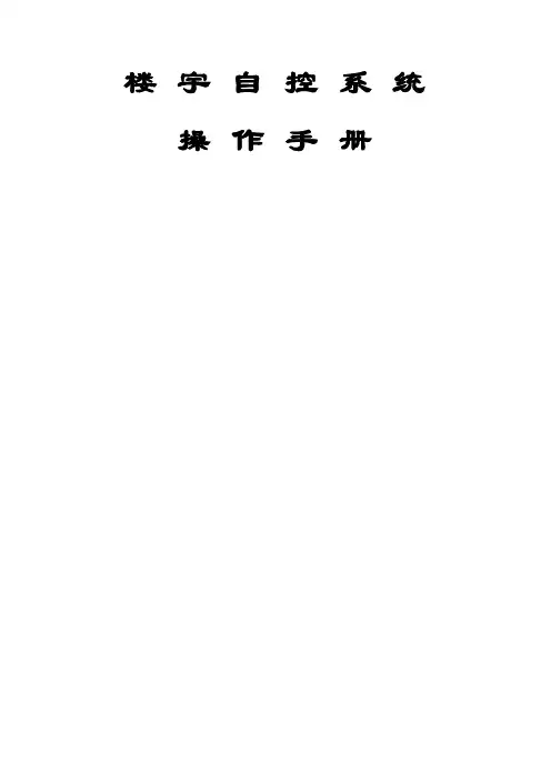 楼宇自控系统操作手册-24页word资料