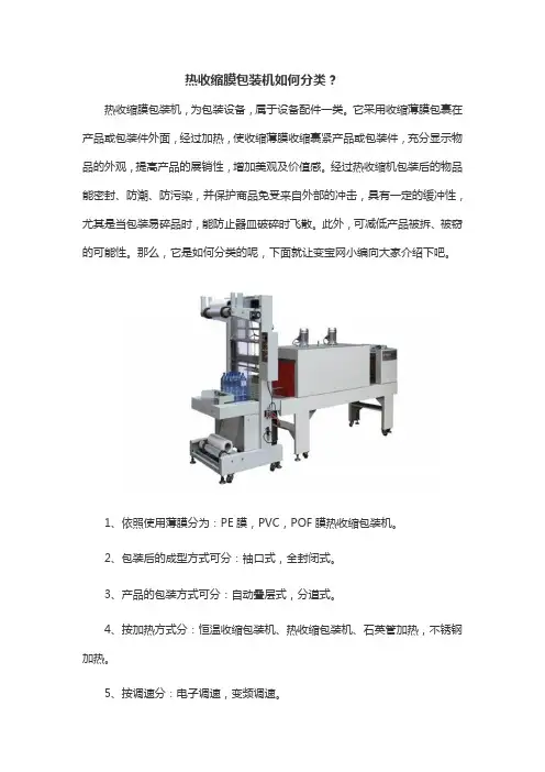 热收缩膜包装机如何分类？