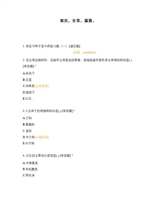 果实,全草,藻菌,