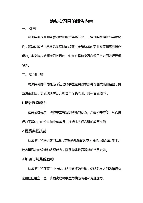 幼师实习目的报告内容