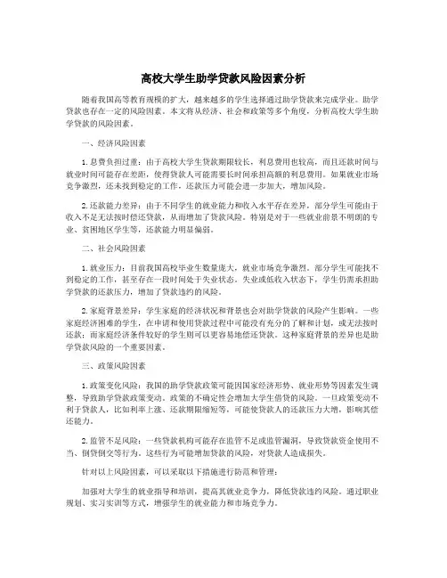 高校大学生助学贷款风险因素分析