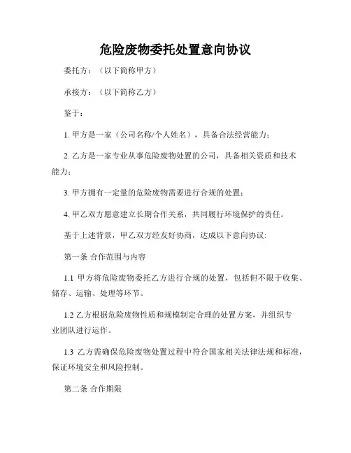 危险废物委托处置意向协议