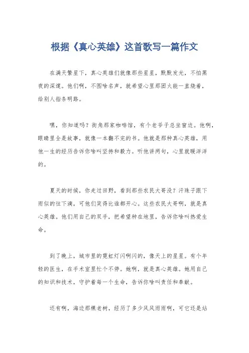 根据《真心英雄》这首歌写一篇作文