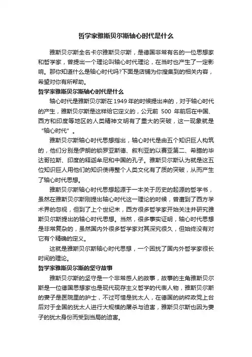 哲学家雅斯贝尔斯轴心时代是什么