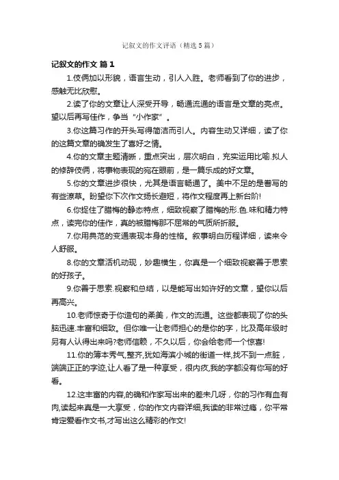 记叙文的作文评语（精选5篇）